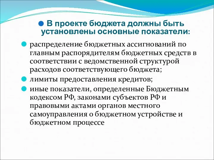 В проекте бюджета должны быть установлены основные показатели: распределение бюджетных ассигнований