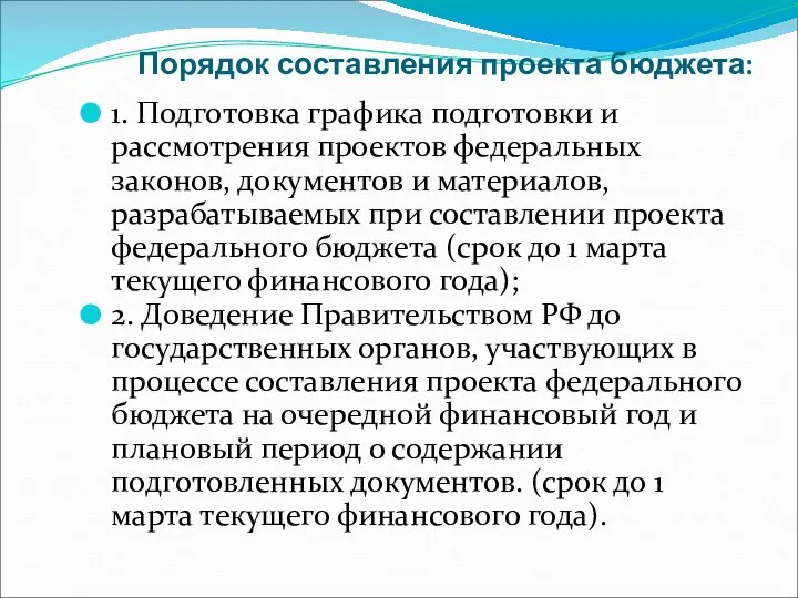 Порядок составления проекта бюджета: 1. Подготовка графика подготовки и рассмотрения проектов