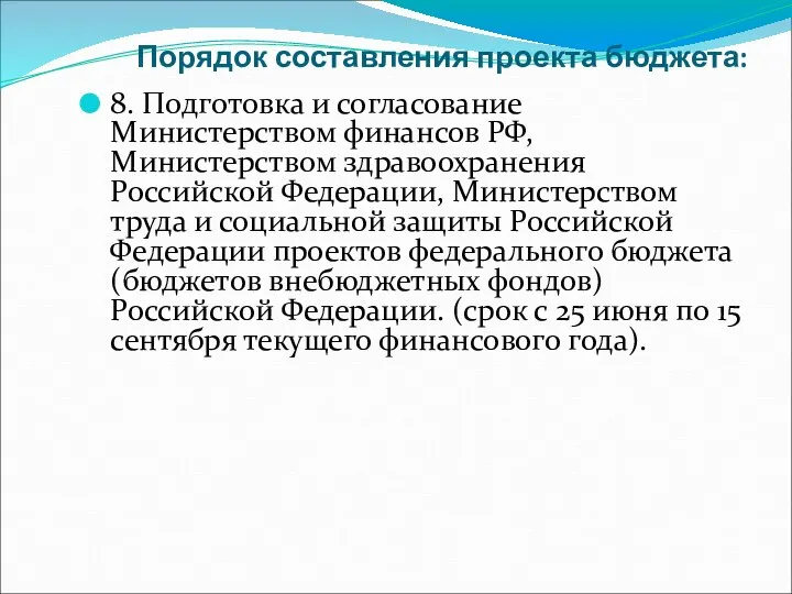 Порядок составления проекта бюджета: 8. Подготовка и согласование Министерством финансов РФ,