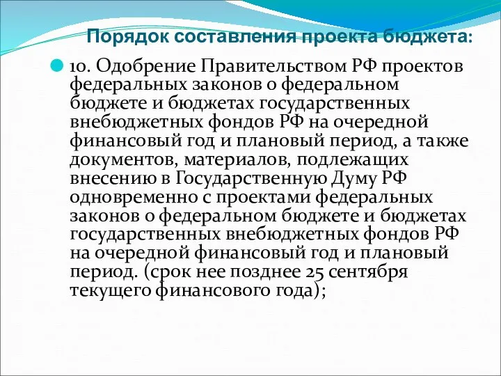 Порядок составления проекта бюджета: 10. Одобрение Правительством РФ проектов федеральных законов