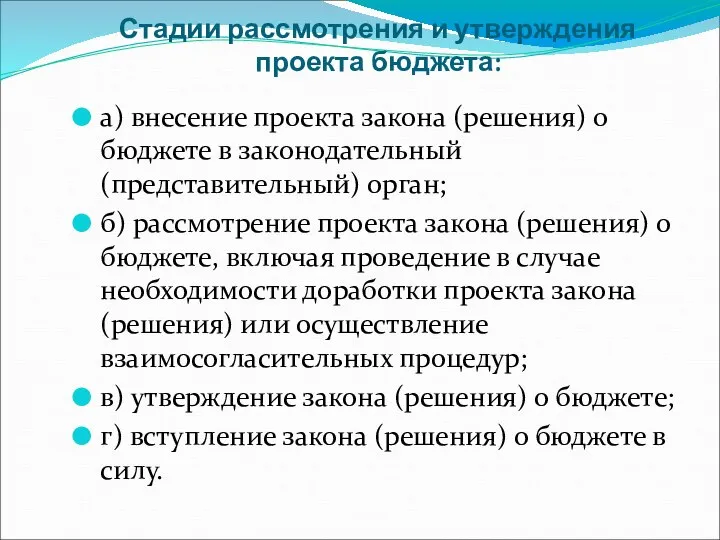 Стадии рассмотрения и утверждения проекта бюджета: а) внесение проекта закона (решения)