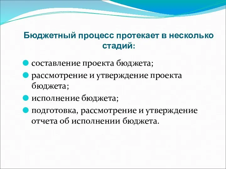 Бюджетный процесс протекает в несколько стадий: составление проекта бюджета; рассмотрение и