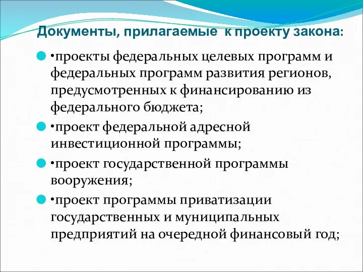 Документы, прилагаемые к проекту закона: •проекты федеральных целевых программ и федеральных