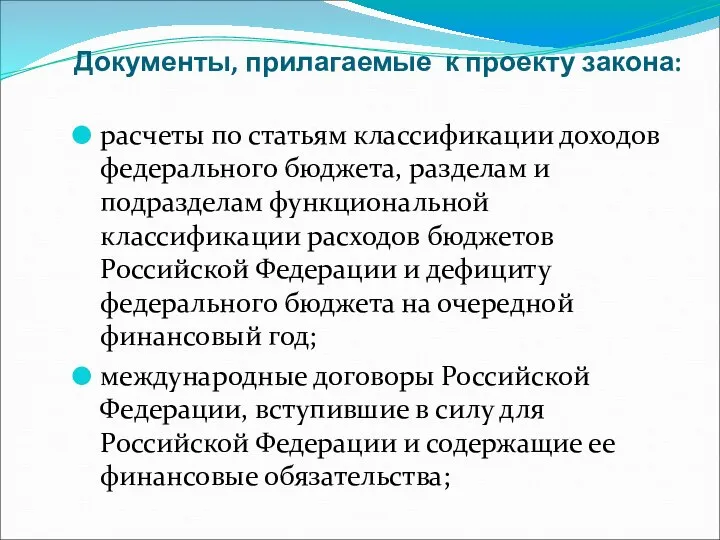 Документы, прилагаемые к проекту закона: расчеты по статьям классификации доходов федерального