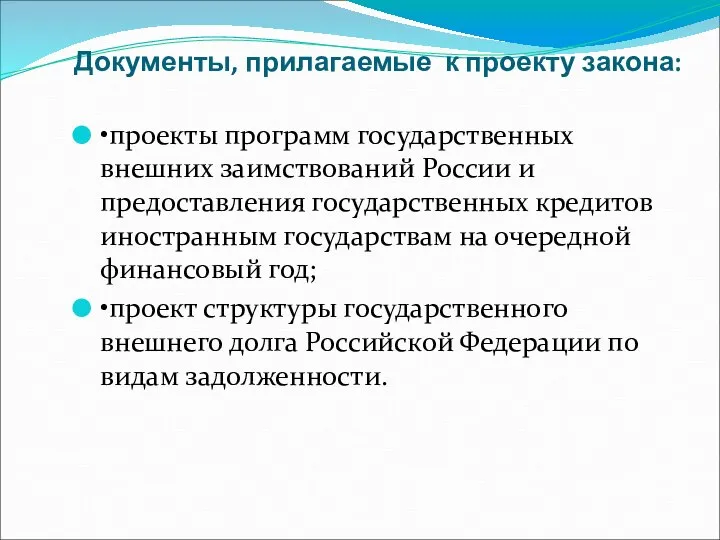 Документы, прилагаемые к проекту закона: •проекты программ государственных внешних заимствований России