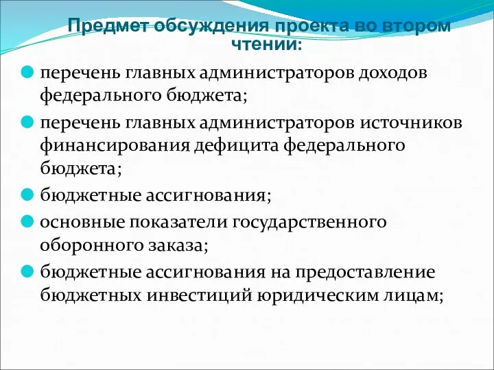 Предмет обсуждения проекта во втором чтении: перечень главных администраторов доходов федерального