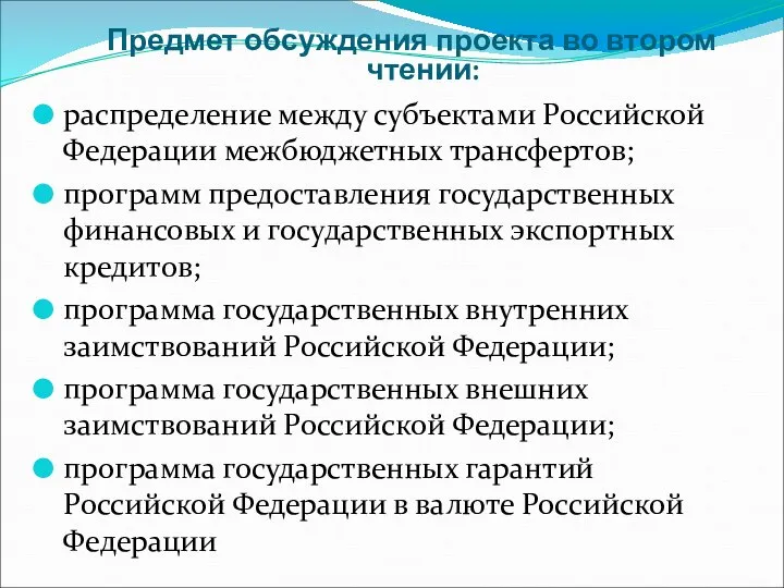 Предмет обсуждения проекта во втором чтении: распределение между субъектами Российской Федерации