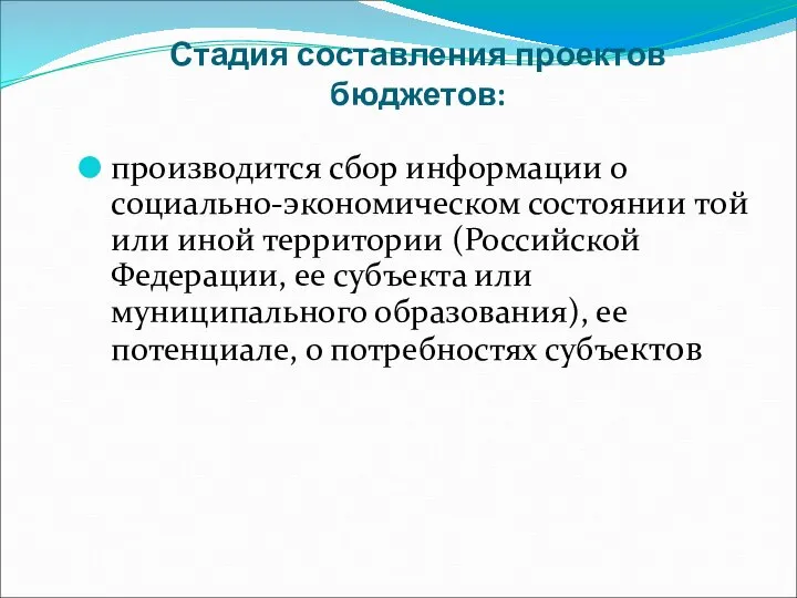 Стадия составления проектов бюджетов: производится сбор информации о социально-экономическом состоянии той