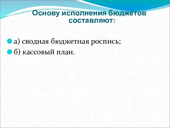 Основу исполнения бюджетов составляют: а) сводная бюджетная роспись; б) кассовый план.