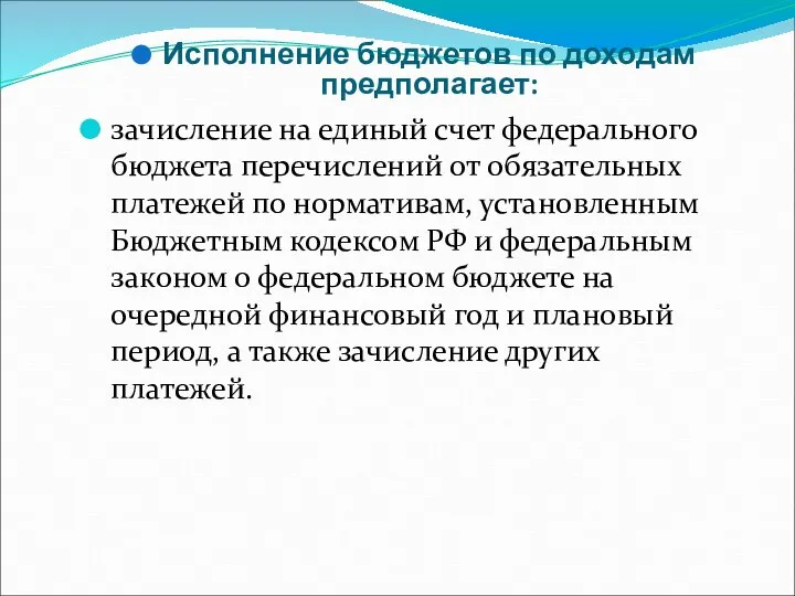 Исполнение бюджетов по доходам предполагает: зачисление на единый счет федерального бюджета