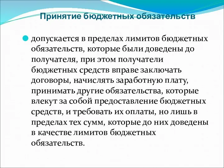 Принятие бюджетных обязательств допускается в пределах лимитов бюджетных обязательств, которые были