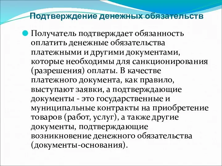 Подтверждение денежных обязательств Получатель подтверждает обязанность оплатить денежные обязательства платежными и