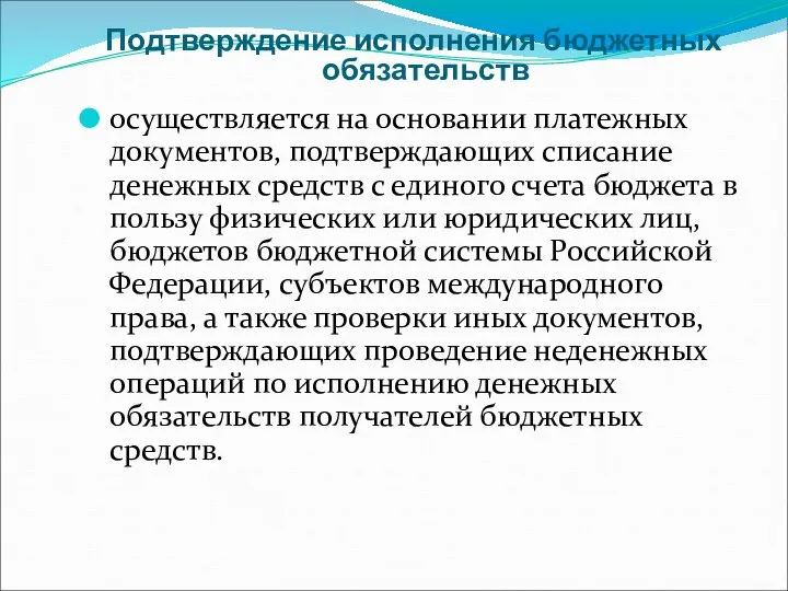 Подтверждение исполнения бюджетных обязательств осуществляется на основании платежных документов, подтверждающих списание