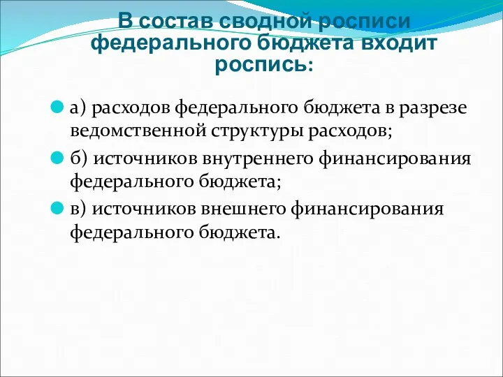 В состав сводной росписи федерального бюджета входит роспись: а) расходов федерального