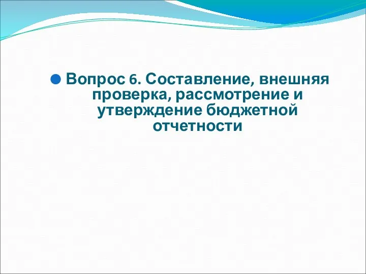 Вопрос 6. Составление, внешняя проверка, рассмотрение и утверждение бюджетной отчетности