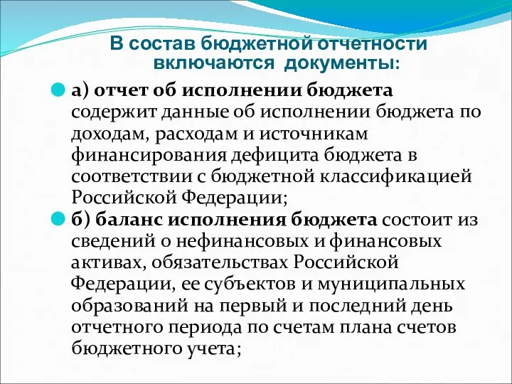 В состав бюджетной отчетности включаются документы: а) отчет об исполнении бюджета