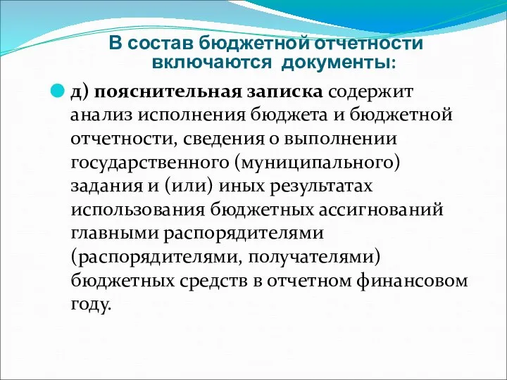 В состав бюджетной отчетности включаются документы: д) пояснительная записка содержит анализ