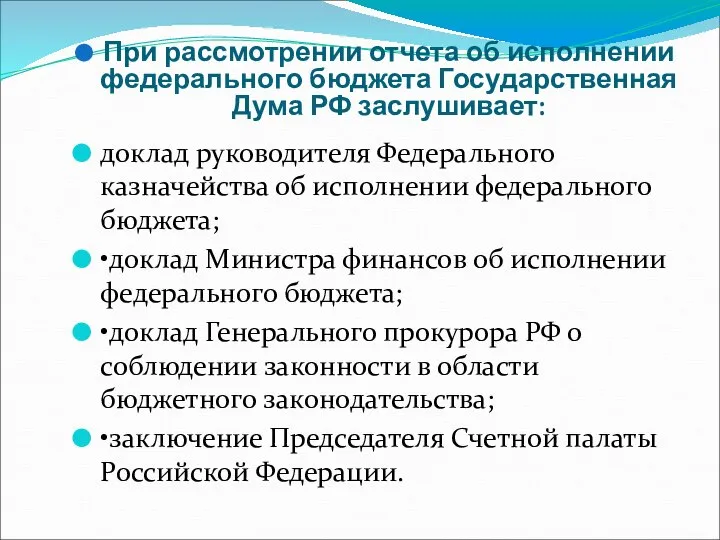 При рассмотрении отчета об исполнении федерального бюджета Государственная Дума РФ заслушивает: