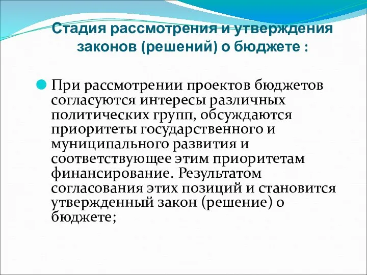 Стадия рассмотрения и утверждения законов (решений) о бюджете : При рассмотрении