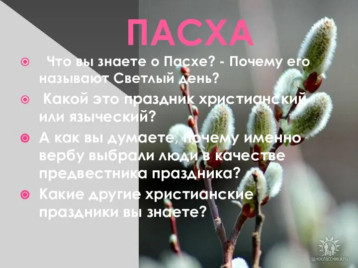 ПАСХА Что вы знаете о Пасхе? - Почему его называют Светлый