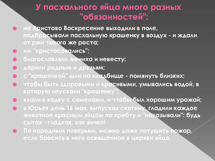 У пасхального яйца много разных "обязанностей": на Христово Воскресение выходили в