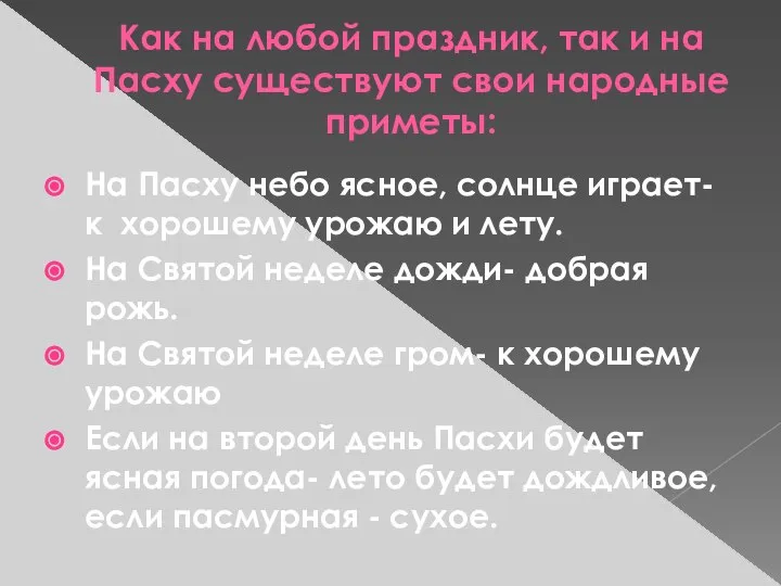 Как на любой праздник, так и на Пасху существуют свои народные