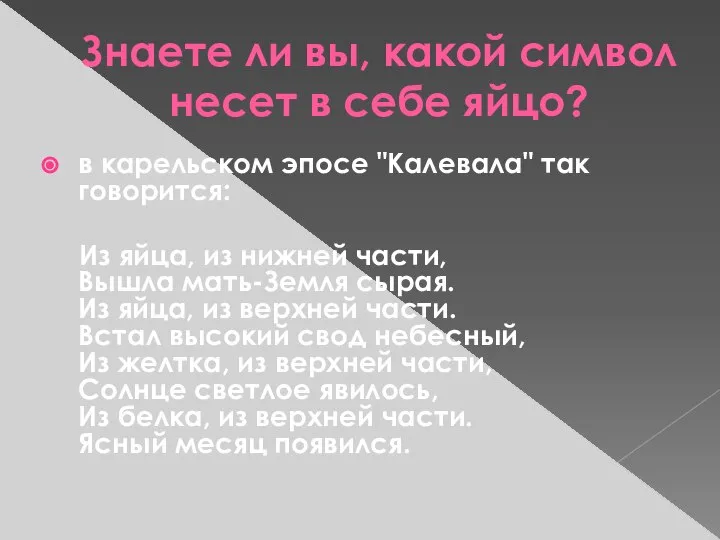 Знаете ли вы, какой символ несет в себе яйцо? в карельском