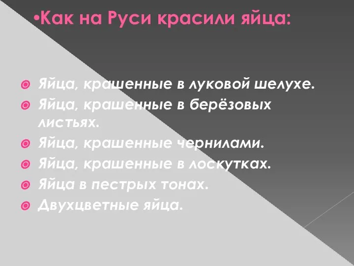 Как на Руси красили яйца: Яйца, крашенные в луковой шелухе. Яйца,