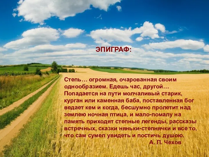 : ЭПИГРАФ: Степь… огромная, очарованная своим однообразием. Едешь час, другой… Попадается