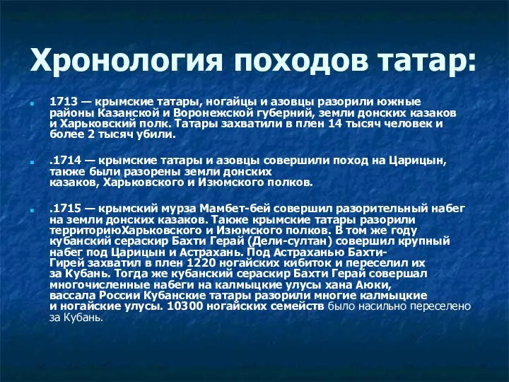 Хронология походов татар: 1713 — крымские татары, ногайцы и азовцы разорили