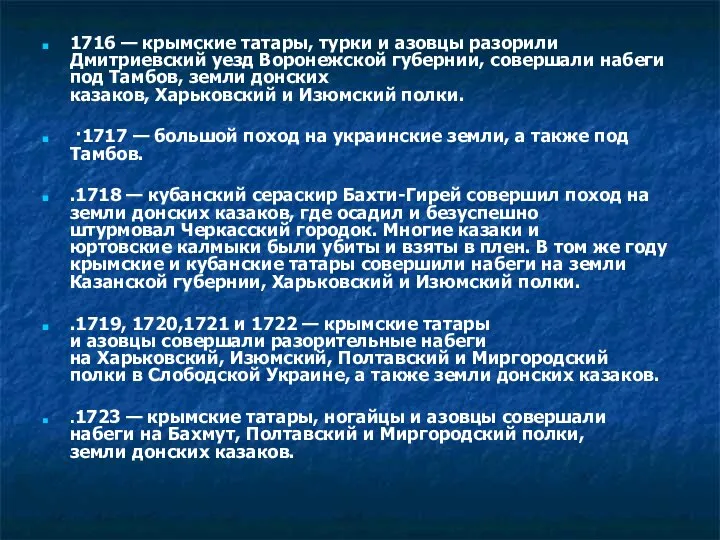 1716 — крымские татары, турки и азовцы разорили Дмитриевский уезд Воронежской