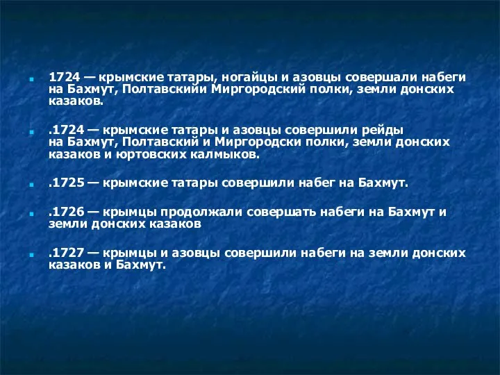 1724 — крымские татары, ногайцы и азовцы совершали набеги на Бахмут,