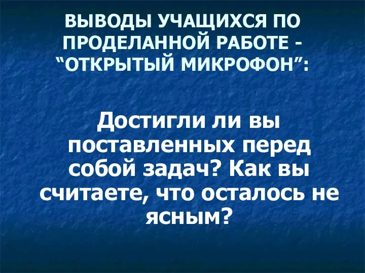 ВЫВОДЫ УЧАЩИХСЯ ПО ПРОДЕЛАННОЙ РАБОТЕ - “ОТКРЫТЫЙ МИКРОФОН”: Достигли ли вы