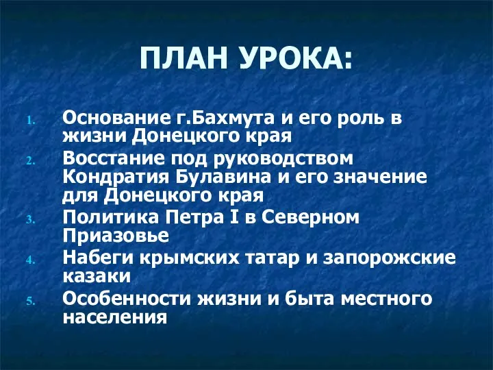 ПЛАН УРОКА: Основание г.Бахмута и его роль в жизни Донецкого края