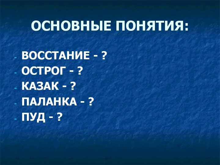 ОСНОВНЫЕ ПОНЯТИЯ: ВОССТАНИЕ - ? ОСТРОГ - ? КАЗАК - ?