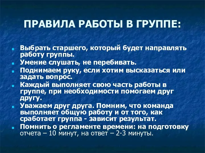 ПРАВИЛА РАБОТЫ В ГРУППЕ: Выбрать старшего, который будет направлять работу группы.