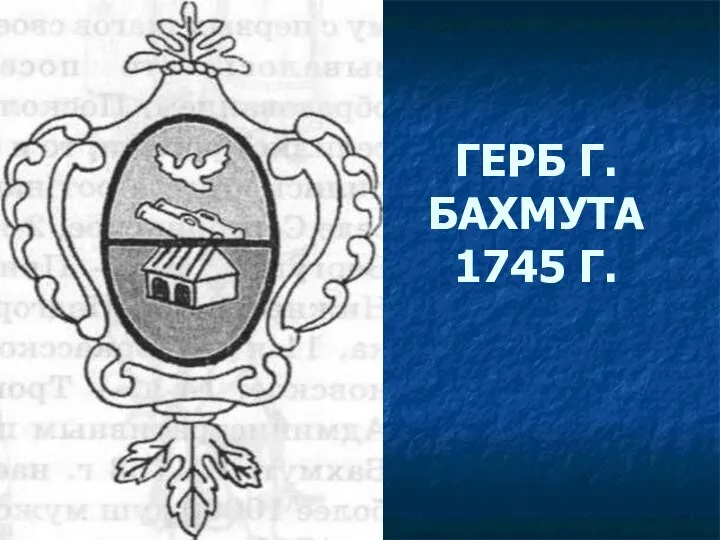 ГЕРБ Г.БАХМУТА 1745 Г.