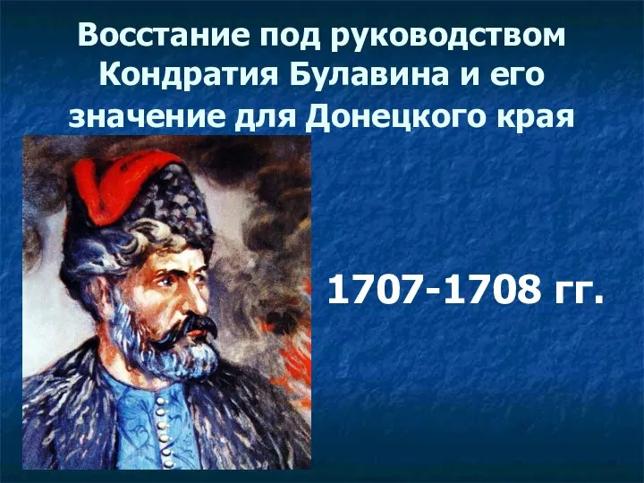 Восстание под руководством Кондратия Булавина и его значение для Донецкого края 1707-1708 гг.