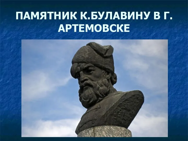 ПАМЯТНИК К.БУЛАВИНУ В Г.АРТЕМОВСКЕ