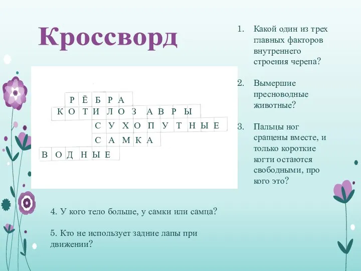 Какой один из трех главных факторов внутреннего строения черепа? Вымершие пресноводные