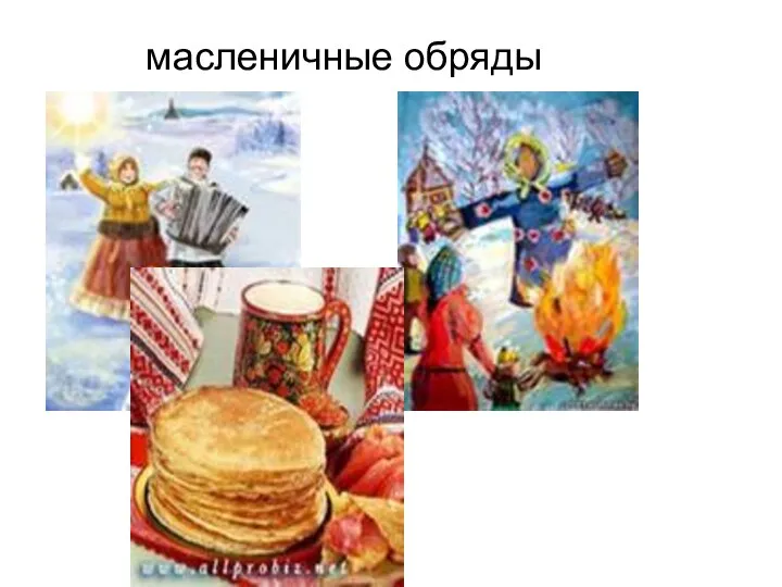 масленичные обряды