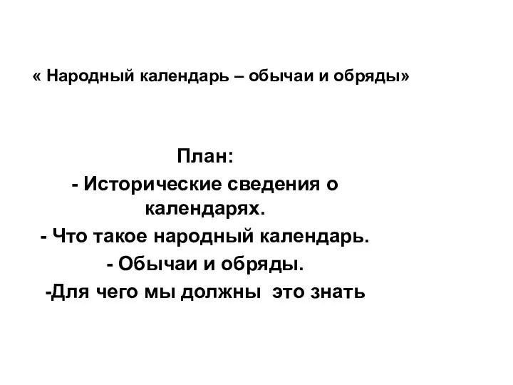 « Народный календарь – обычаи и обряды» План: - Исторические сведения