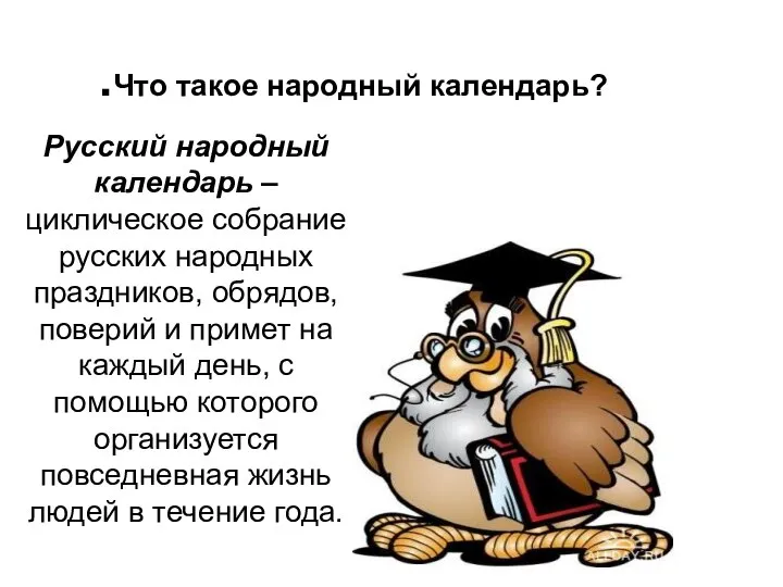 .Что такое народный календарь? Русский народный календарь – циклическое собрание русских