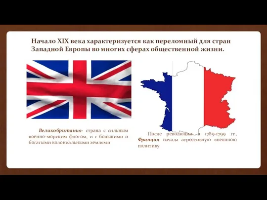 Начало XIX века характеризуется как переломный для стран Западной Европы во