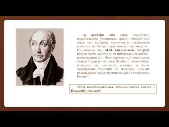 19 декабря 1810 года российское правительство установило новый таможенный союз, «по