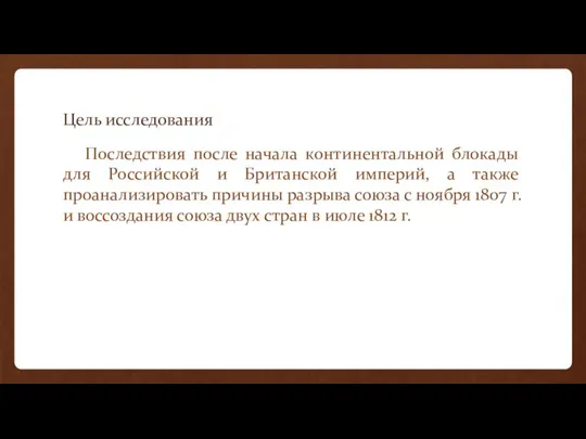 Цель исследования Последствия после начала континентальной блокады для Российской и Британской