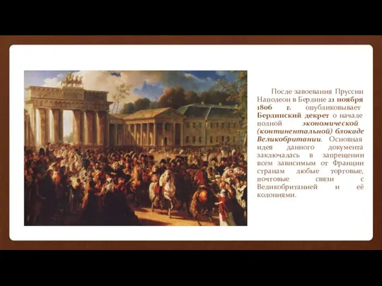 После завоевания Пруссии Наполеон в Берлине 21 ноября 1806 г. опубликовывает