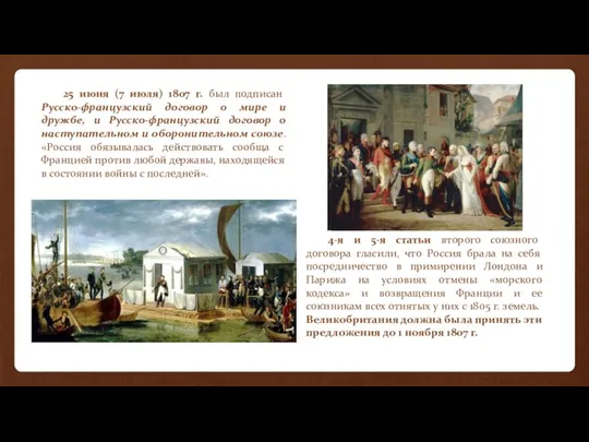 25 июня (7 июля) 1807 г. был подписан Русско-французский договор о