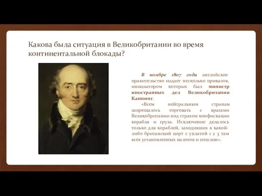 Какова была ситуация в Великобритании во время континентальной блокады? В ноябре