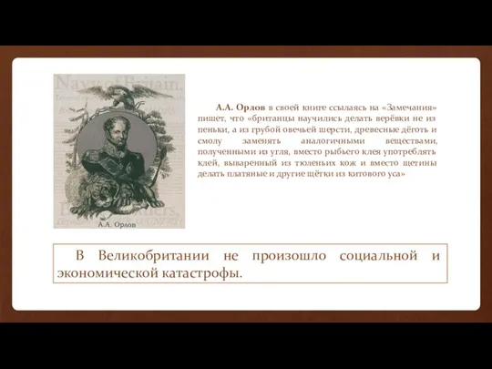 А.А. Орлов в своей книге ссылаясь на «Замечания» пишет, что «британцы